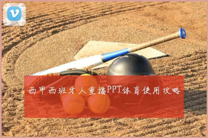 西甲西班牙人重播PPT体育使用攻略