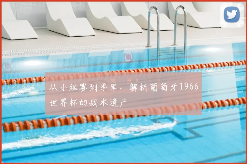 从小组赛到季军,解析葡萄牙1966世界杯的战术遗产
