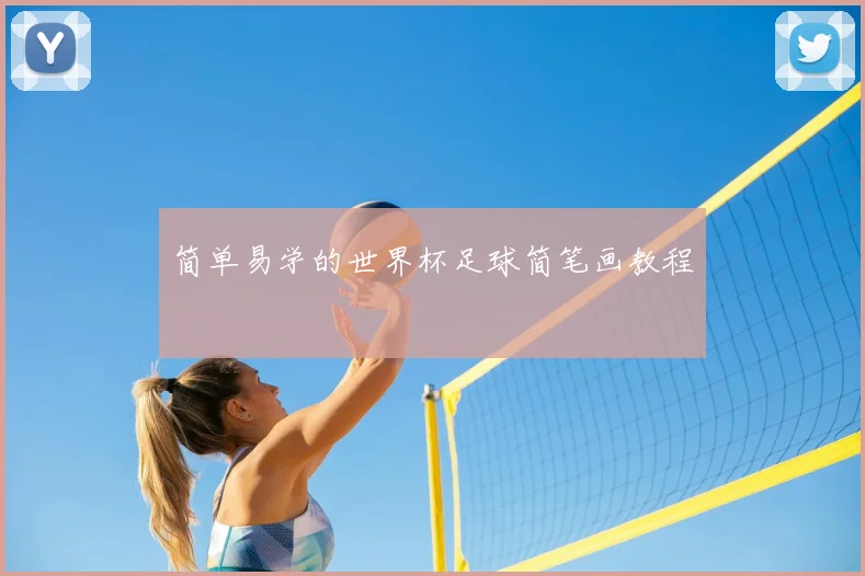 简单易学的世界杯足球简笔画教程
