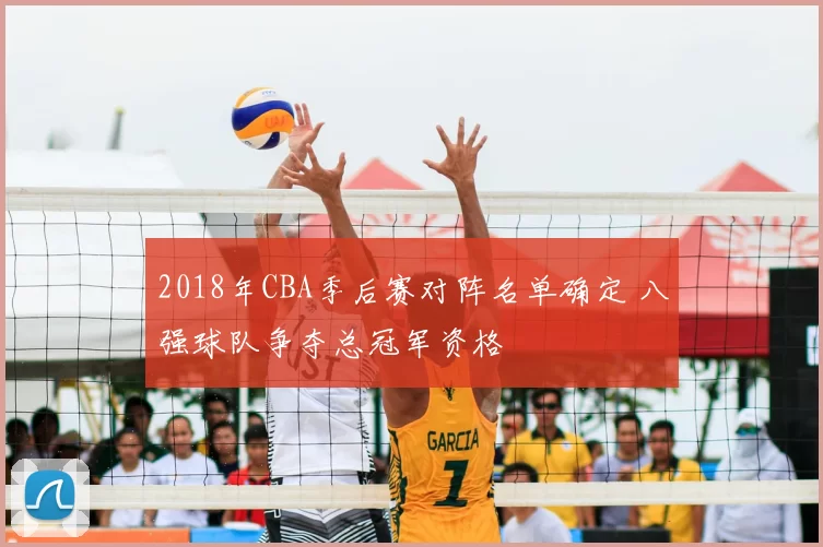 2018年CBA季后赛对阵名单确定 八强球队争夺总冠军资格