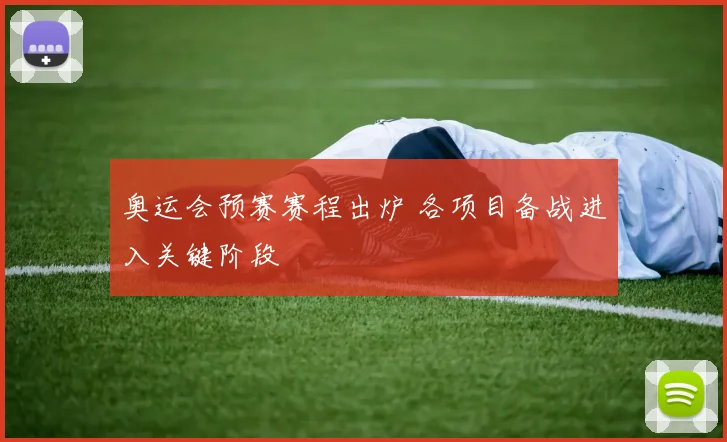 奥运会预赛赛程出炉 各项目备战进入关键阶段