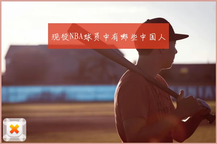 现役NBA球员中有哪些中国人