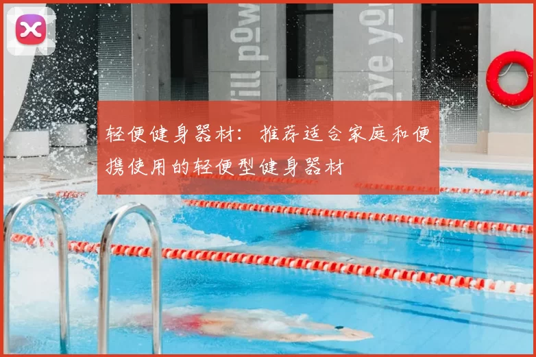 轻便健身器材：推荐适合家庭和便携使用的轻便型健身器材