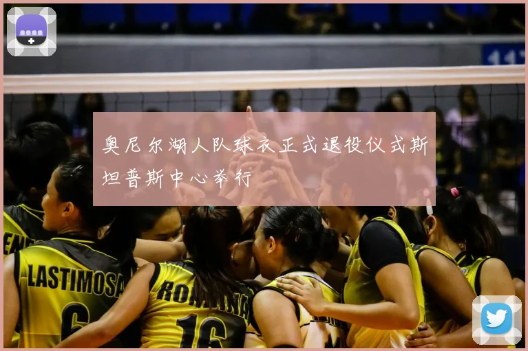 奥尼尔湖人队球衣正式退役仪式斯坦普斯中心举行