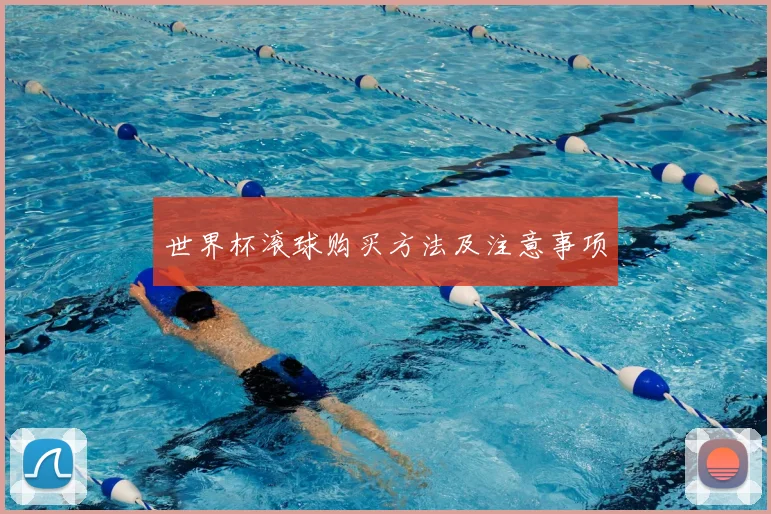 世界杯滚球购买方法及注意事项