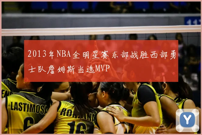 2013年NBA全明星赛东部战胜西部勇士队詹姆斯当选MVP
