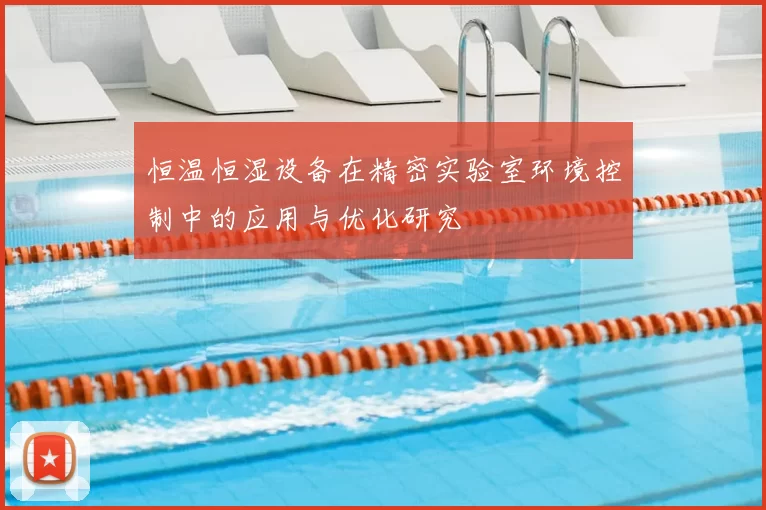 恒温恒湿设备在精密实验室环境控制中的应用与优化研究
