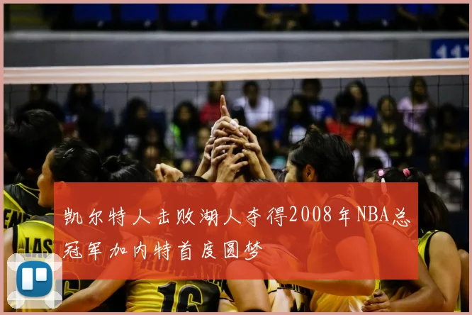 凯尔特人击败湖人夺得2008年NBA总冠军加内特首度圆梦