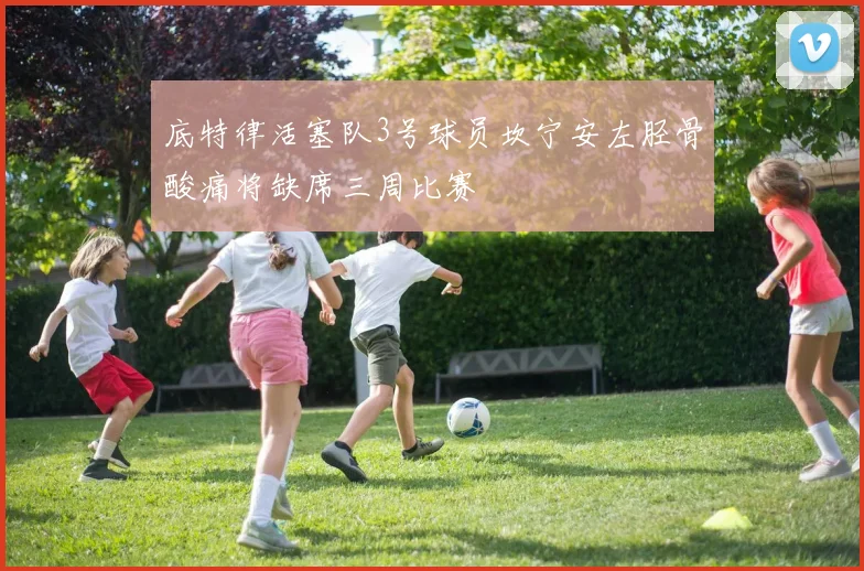 底特律活塞队3号球员坎宁安左胫骨酸痛将缺席三周比赛
