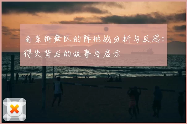 南京街舞队的阵地战分析与反思：得失背后的故事与启示