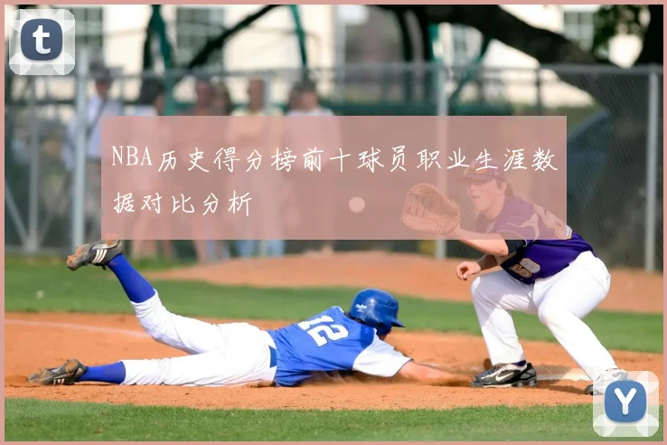 NBA历史得分榜前十球员职业生涯数据对比分析