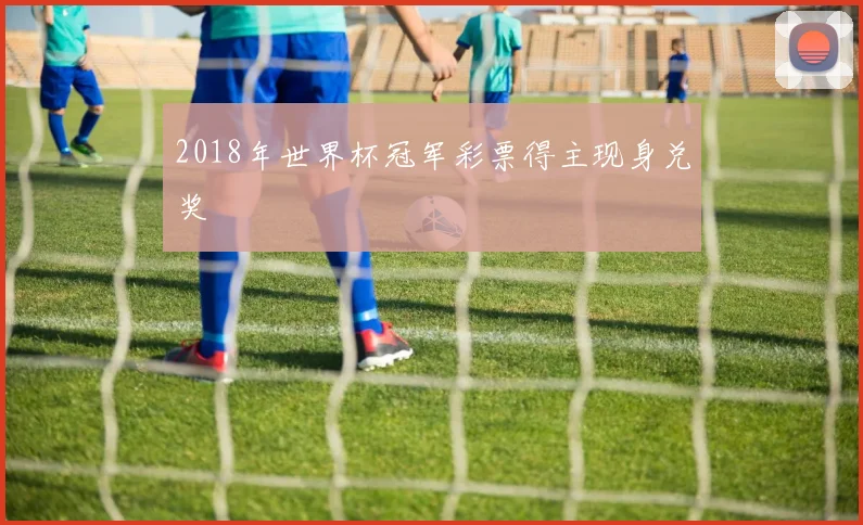 2018年世界杯冠军彩票得主现身兑奖