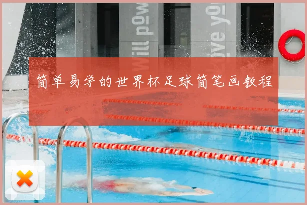 简单易学的世界杯足球简笔画教程