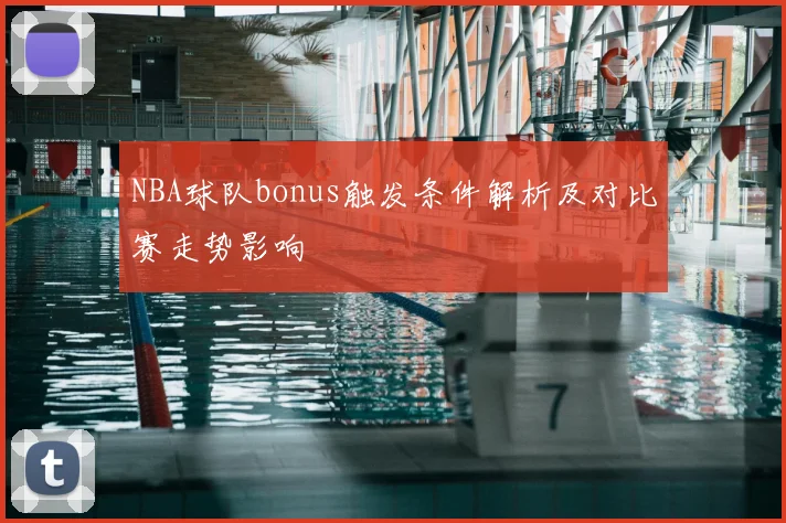 NBA球队bonus触发条件解析及对比赛走势影响