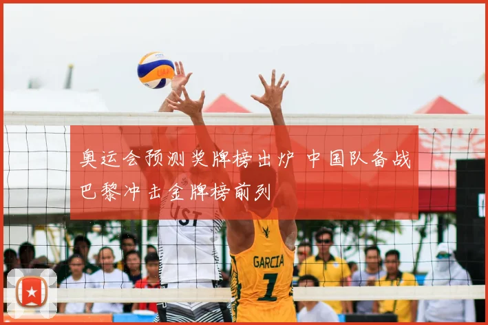 奥运会预测奖牌榜出炉 中国队备战巴黎冲击金牌榜前列