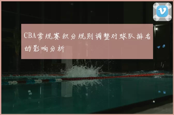 CBA常规赛积分规则调整对球队排名的影响分析