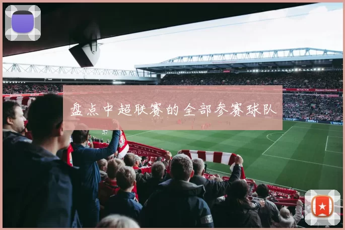 盘点中超联赛的全部参赛球队