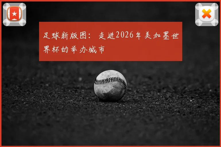 足球新版图：走进2026年美加墨世界杯的举办城市