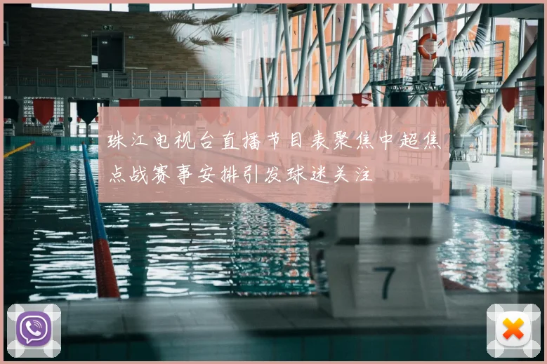 珠江电视台直播节目表聚焦中超焦点战赛事安排引发球迷关注