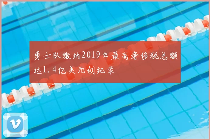 勇士队缴纳2019年最高奢侈税总额达1.4亿美元创纪录