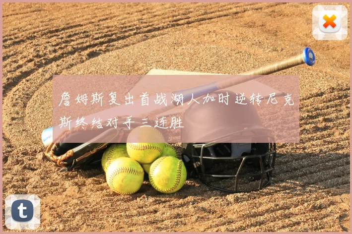 詹姆斯复出首战湖人加时逆转尼克斯终结对手三连胜