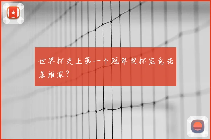 世界杯史上第一个冠军奖杯究竟花落谁家?