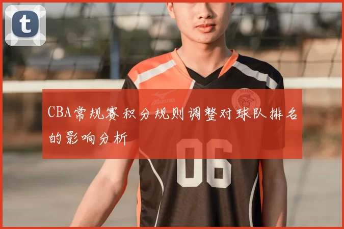 CBA常规赛积分规则调整对球队排名的影响分析