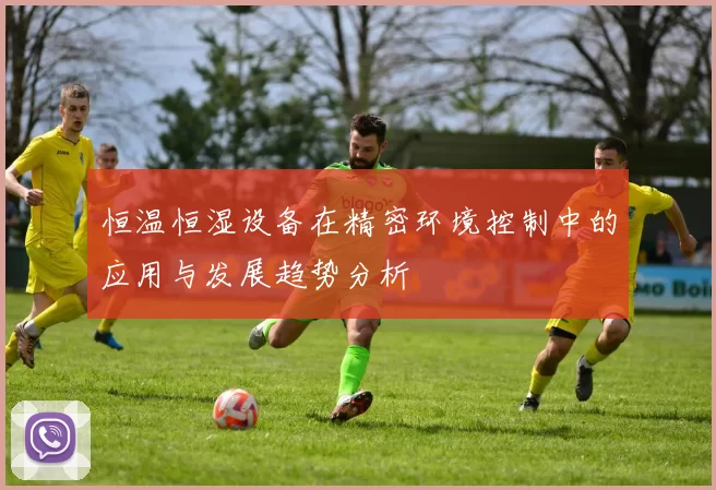恒温恒湿设备在精密环境控制中的应用与发展趋势分析