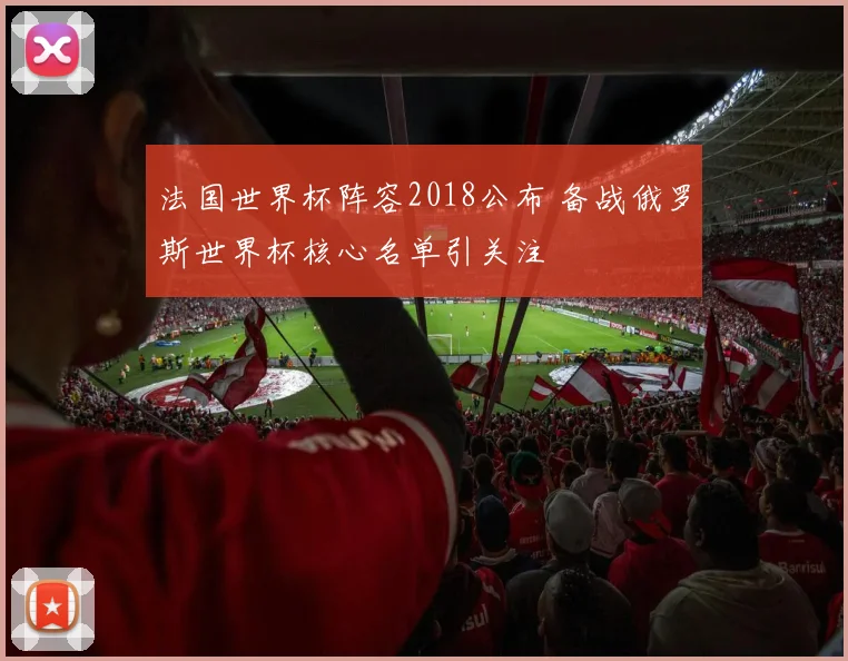 法国世界杯阵容2018公布 备战俄罗斯世界杯核心名单引关注