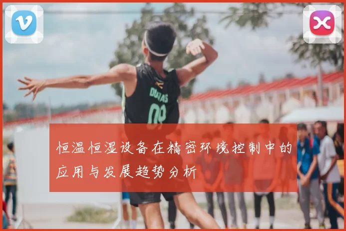 恒温恒湿设备在精密环境控制中的应用与发展趋势分析