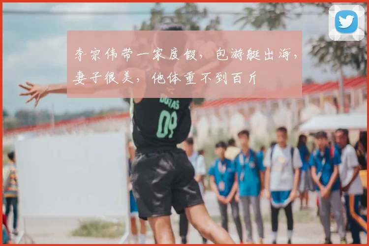 李宗伟带一家度假,包游艇出海,妻子很美,他体重不到百斤