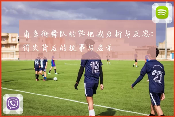 南京街舞队的阵地战分析与反思：得失背后的故事与启示