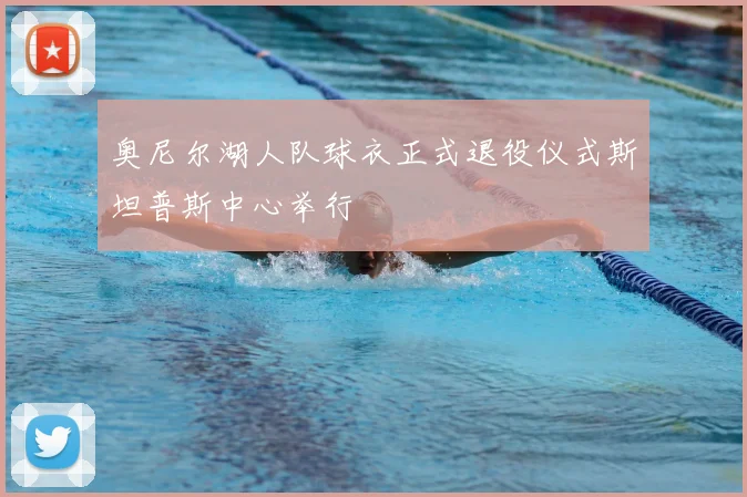 奥尼尔湖人队球衣正式退役仪式斯坦普斯中心举行