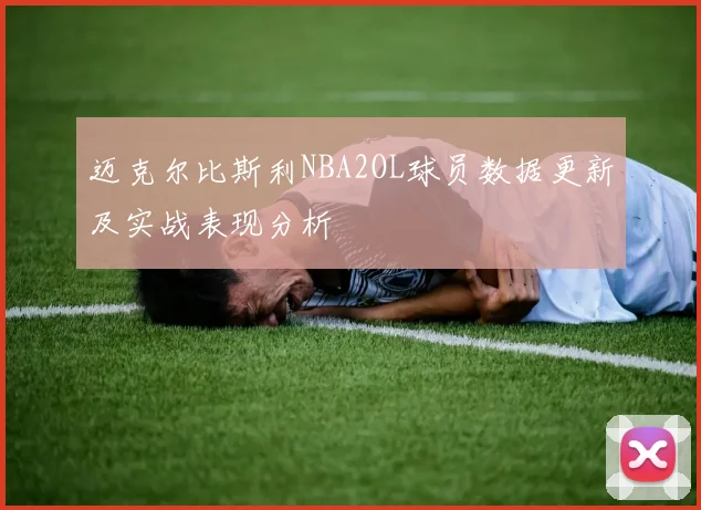 迈克尔比斯利NBA2OL球员数据更新及实战表现分析