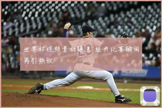 世界杯视频素材曝光 经典比赛瞬间再引热议