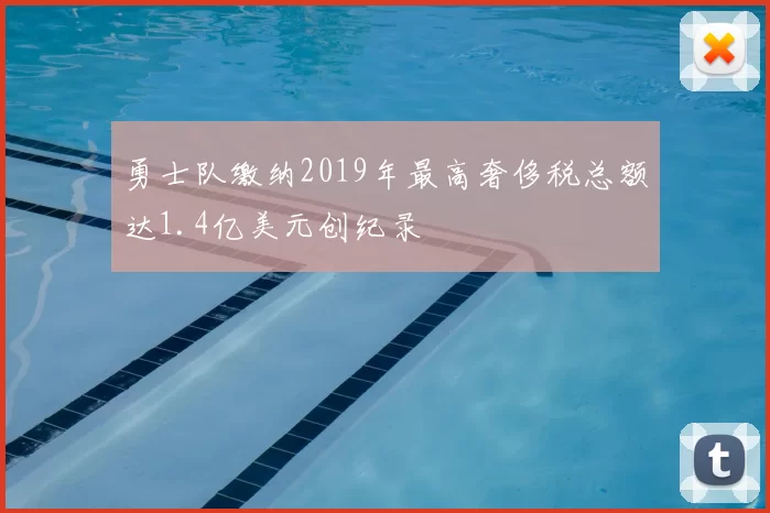 勇士队缴纳2019年最高奢侈税总额达1.4亿美元创纪录