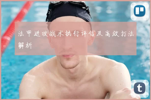 法甲进攻战术执行评估及高效打法解析