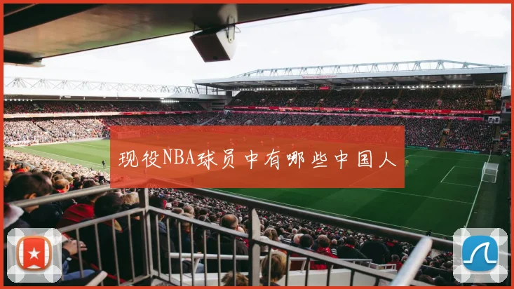现役NBA球员中有哪些中国人