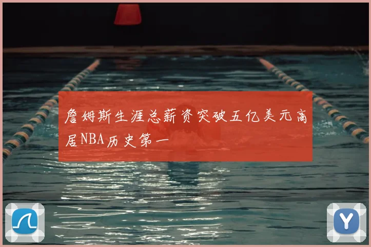 詹姆斯生涯总薪资突破五亿美元高居NBA历史第一