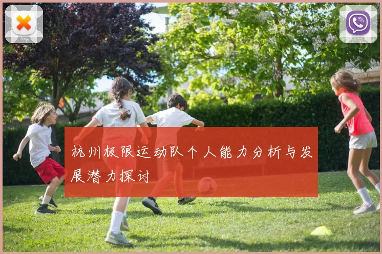 杭州极限运动队个人能力分析与发展潜力探讨