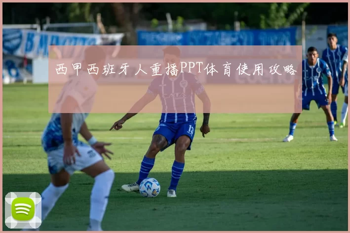 西甲西班牙人重播PPT体育使用攻略