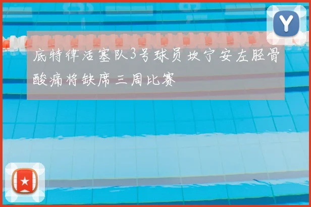 底特律活塞队3号球员坎宁安左胫骨酸痛将缺席三周比赛
