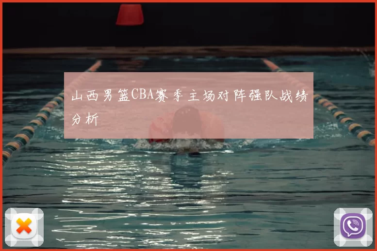 山西男篮CBA赛季主场对阵强队战绩分析