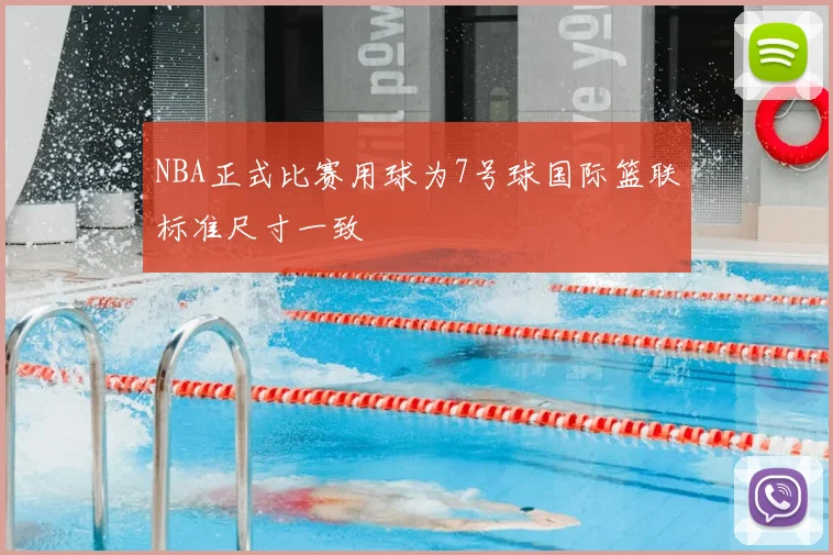 NBA正式比赛用球为7号球国际篮联标准尺寸一致