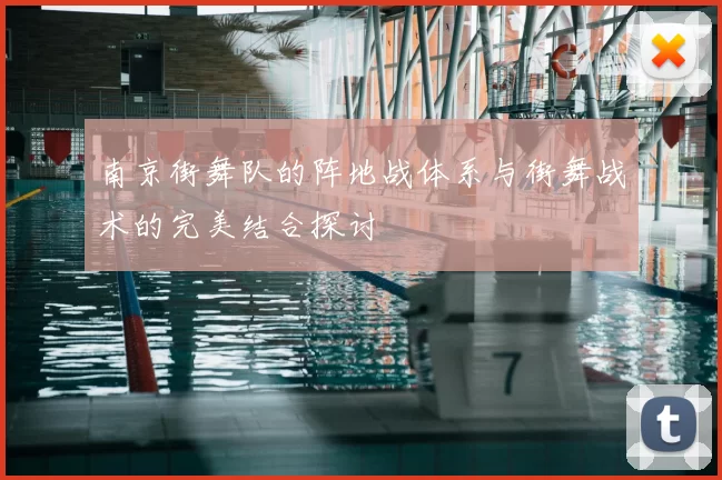 南京街舞队的阵地战体系与街舞战术的完美结合探讨