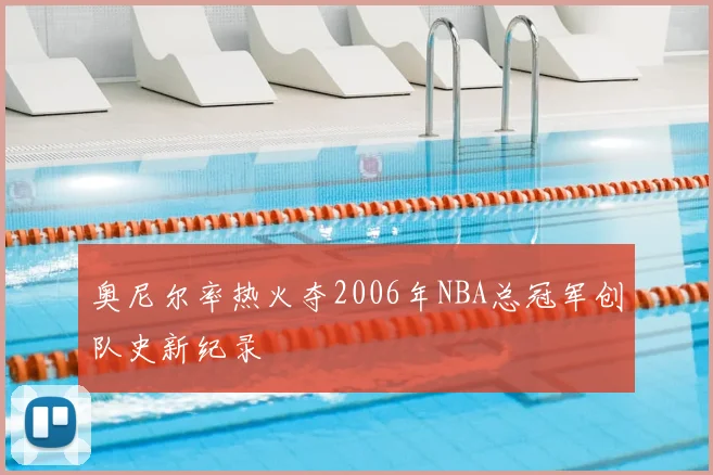 奥尼尔率热火夺2006年NBA总冠军创队史新纪录