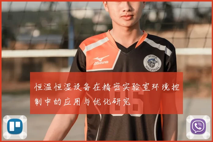 恒温恒湿设备在精密实验室环境控制中的应用与优化研究