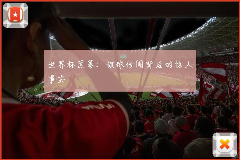 世界杯黑幕：假球传闻背后的惊人事实