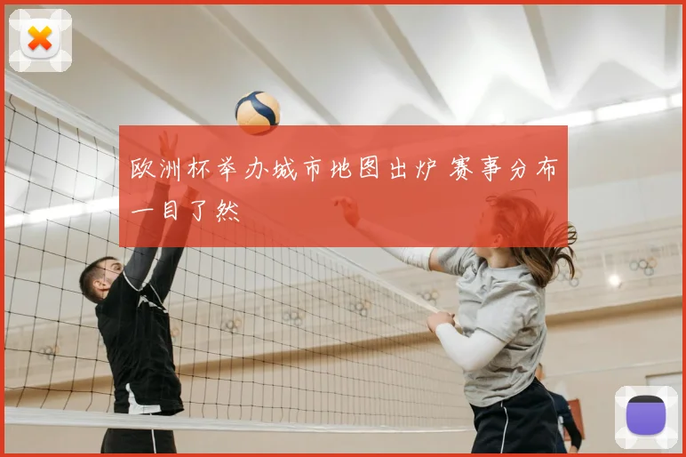 欧洲杯举办城市地图出炉 赛事分布一目了然