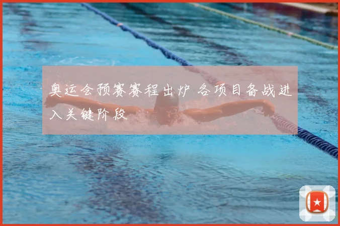 奥运会预赛赛程出炉 各项目备战进入关键阶段